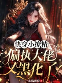 快穿小撩精偏执大佬有点病娇芸妖妖