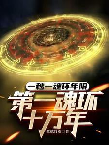 第一魂环十万年718章