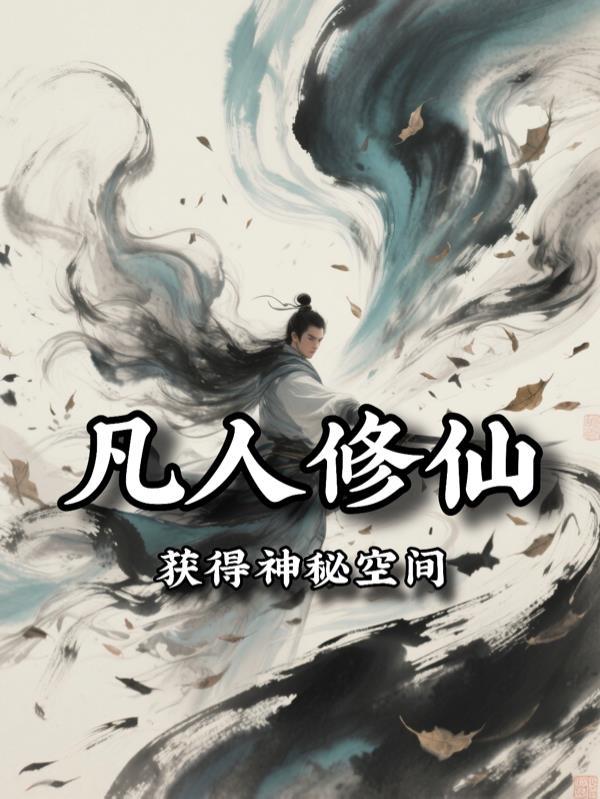 凡人修仙传神秘瓶子是什么