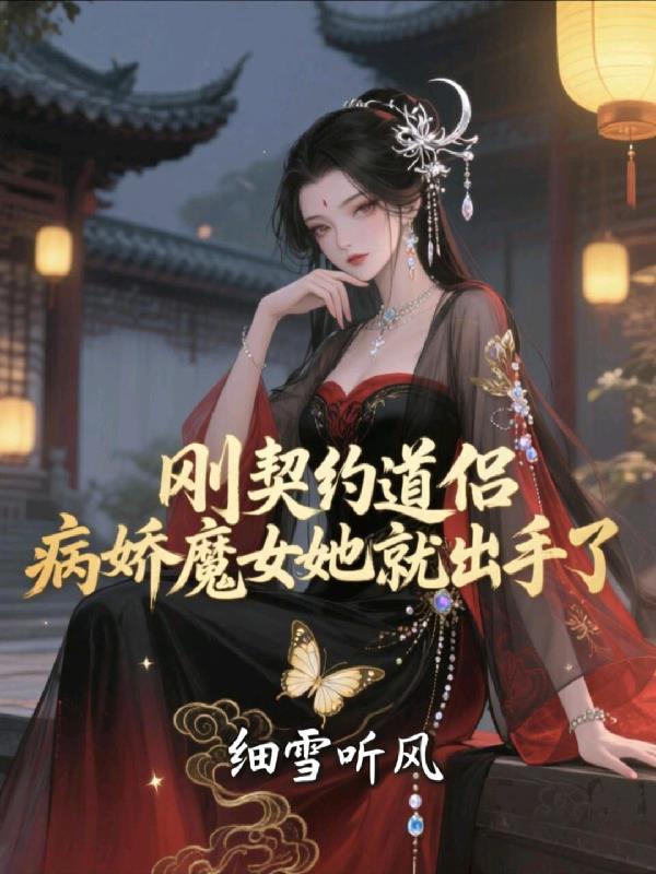 刚契约道侣
