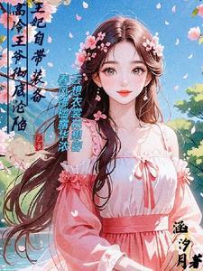 穿越王妃自带空间现代物资