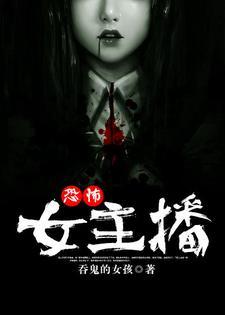 恐怖女主播人物介绍