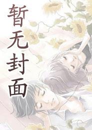 出轨循环by明月皎皎未删减版